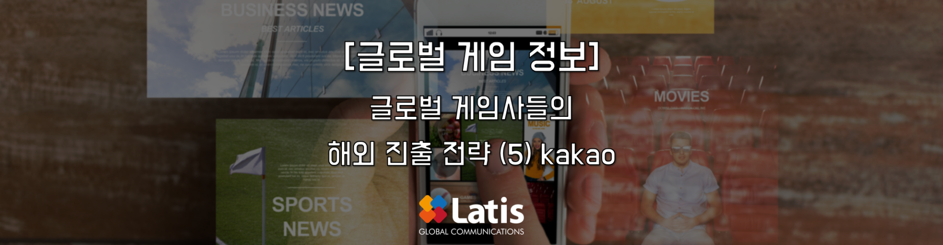 국내 게임 퍼블리셔들의 해외 시장 진출 전략 (5) 카카오게임즈