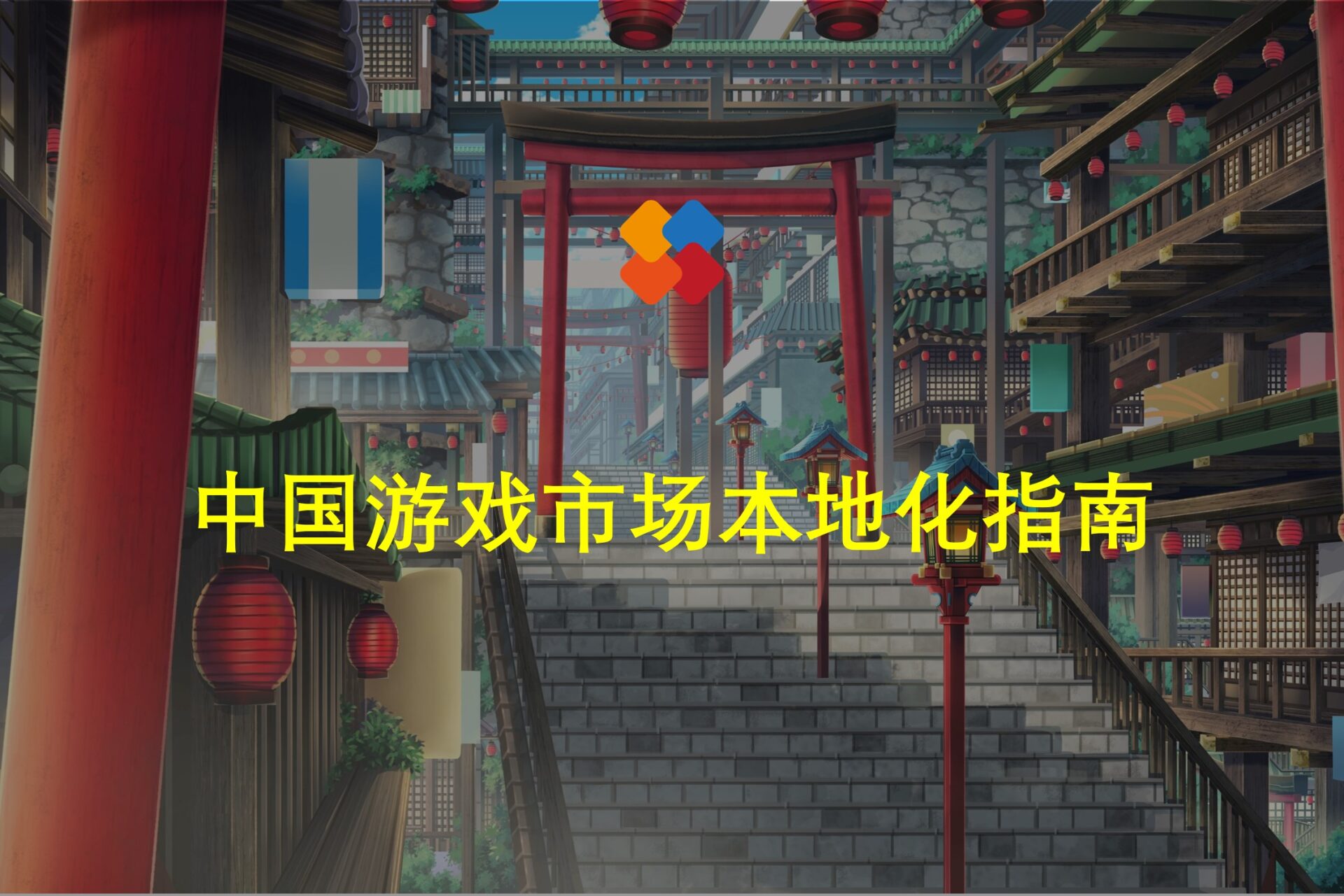 中国游戏市场本地化营销预算管理特点与应对