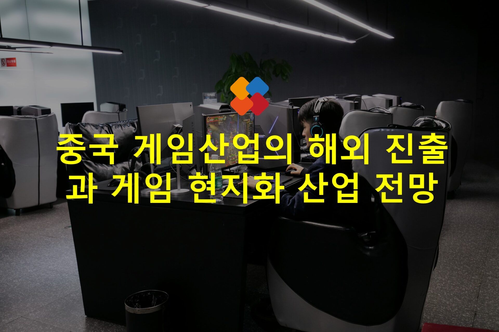 중국 게임 산업의 해외 진출과 게임 현지화 산업 전망 - Latis Global