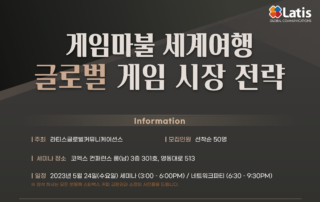 라티스글로벌 2023년 세미나 귀하를 초청합니다